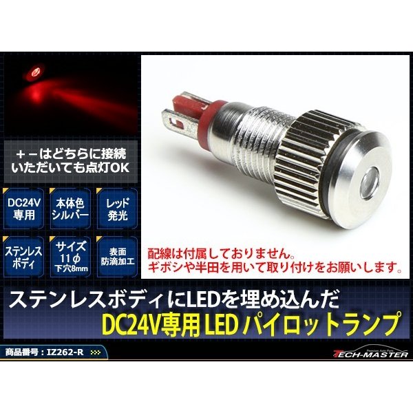 DC24V 汎用 LED パイロットランプ 防滴 レッド発光/シルバーボディ IZ262-R | ブランド登録なし | 01
