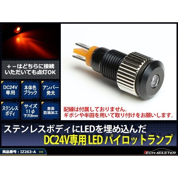 DC24V 汎用 LED パイロットランプ 防滴 アンバー発光/ブラックボディ