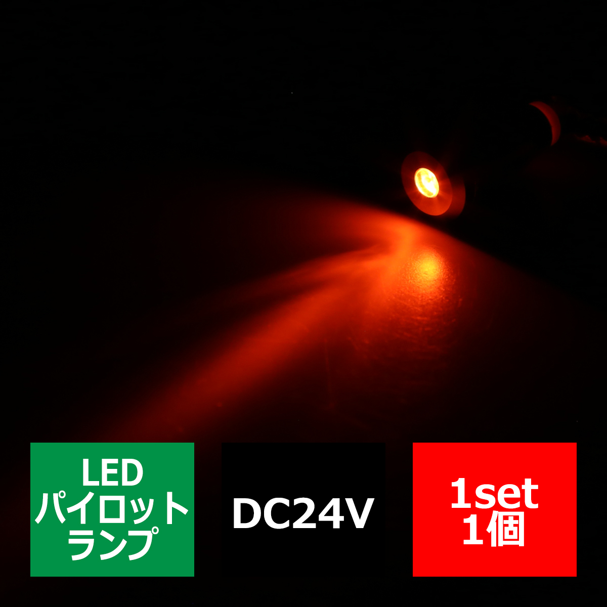 DC24V 汎用 LED パイロットランプ 防滴 アンバー発光/ブラックボディ