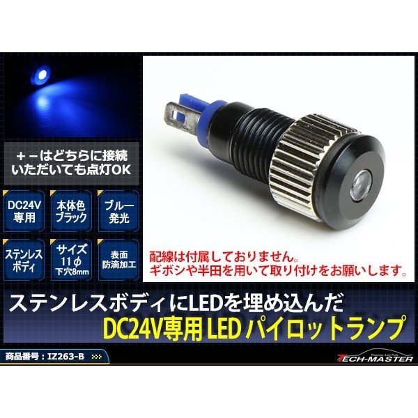 DC24V 汎用 LED パイロットランプ 防滴 ブルー発光/ブラックボディ IZ263-B | ブランド登録なし | 01