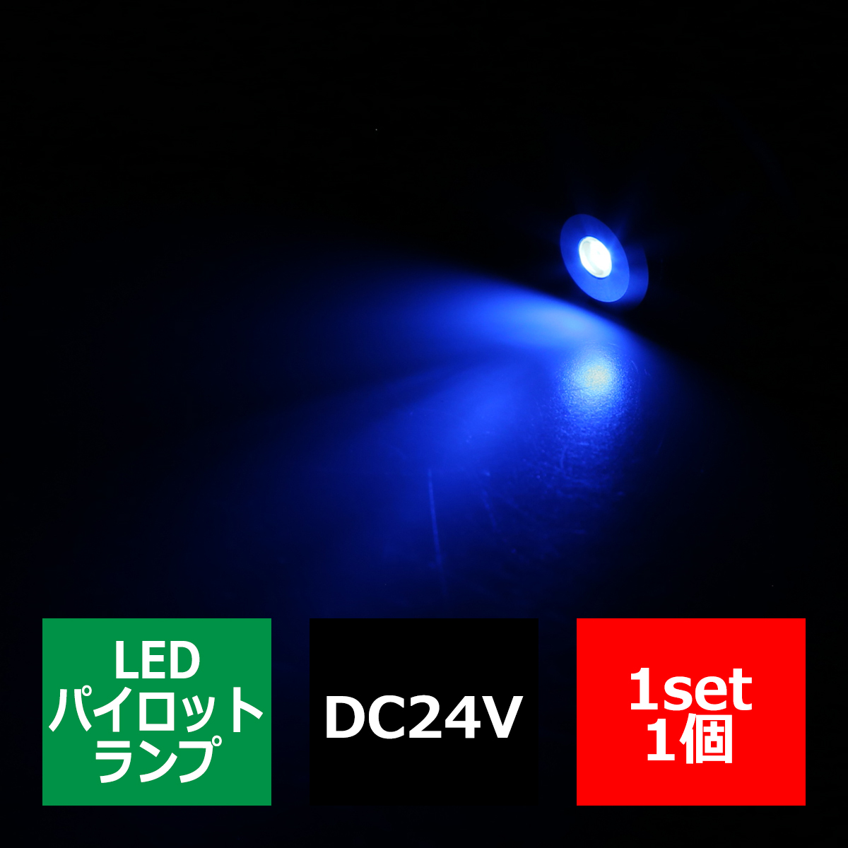 DC24V 汎用 LED パイロットランプ 防滴 ブルー発光/ブラックボディ IZ263-B | ブランド登録なし