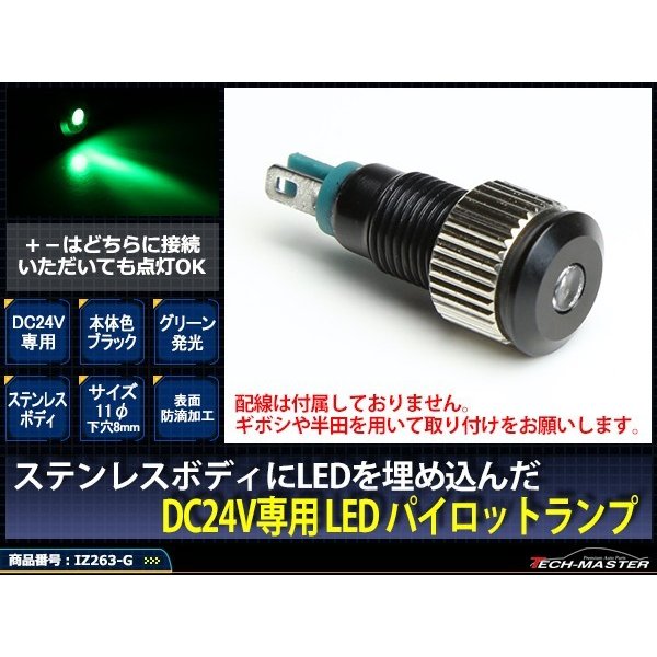 DC24V 汎用 LED パイロットランプ 防滴 グリーン発光/ブラックボディ IZ263-G｜tech｜02