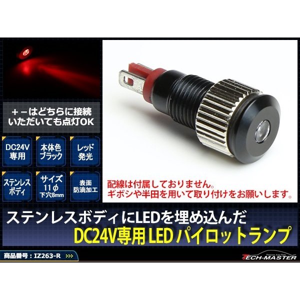 DC24V 汎用 LED パイロットランプ 防滴 レッド発光/ブラックボディ IZ263-R | ブランド登録なし | 01
