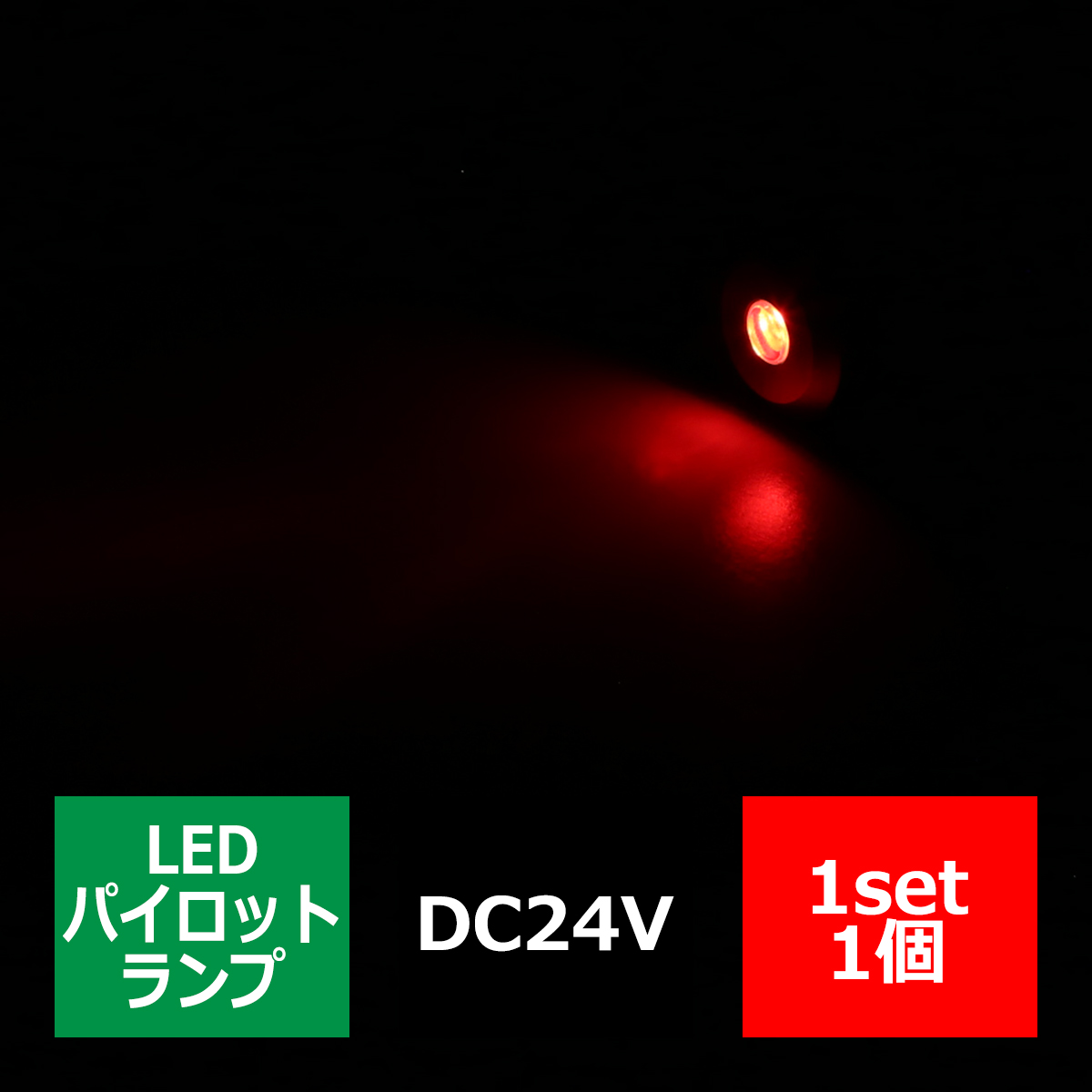 DC24V 汎用 LED パイロットランプ 防滴 レッド発光/ブラックボディ IZ263-R | ブランド登録なし