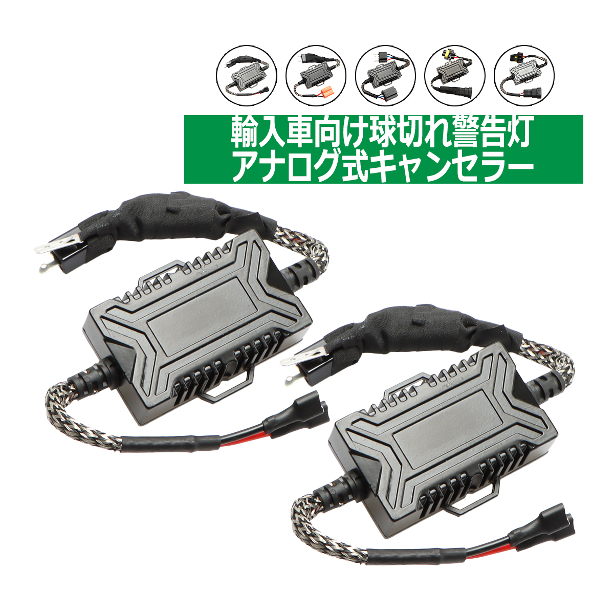 LED ヘッドライト フォグランプ H1/H3 H4 H7 H8/H9/H11 HB3/HB4/H10 アナログ式 ワーニング キャンセラー 警告灯 球切れ警告対策｜tech