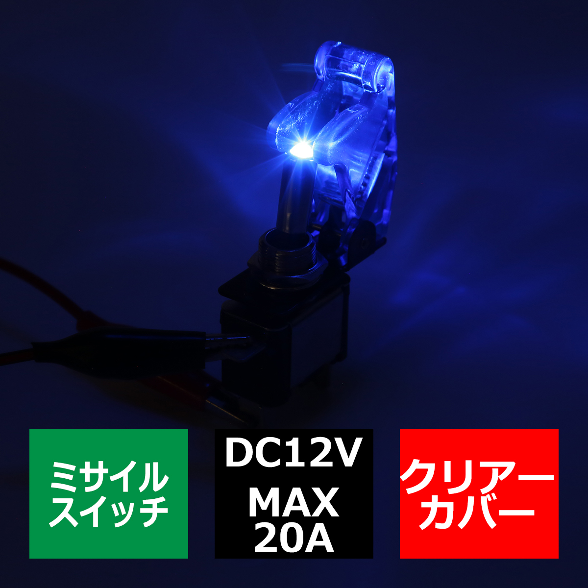 ミサイル トグル スイッチ 12V クリアーカバー スイッチLEDブルー IZ270-B | ブランド登録なし