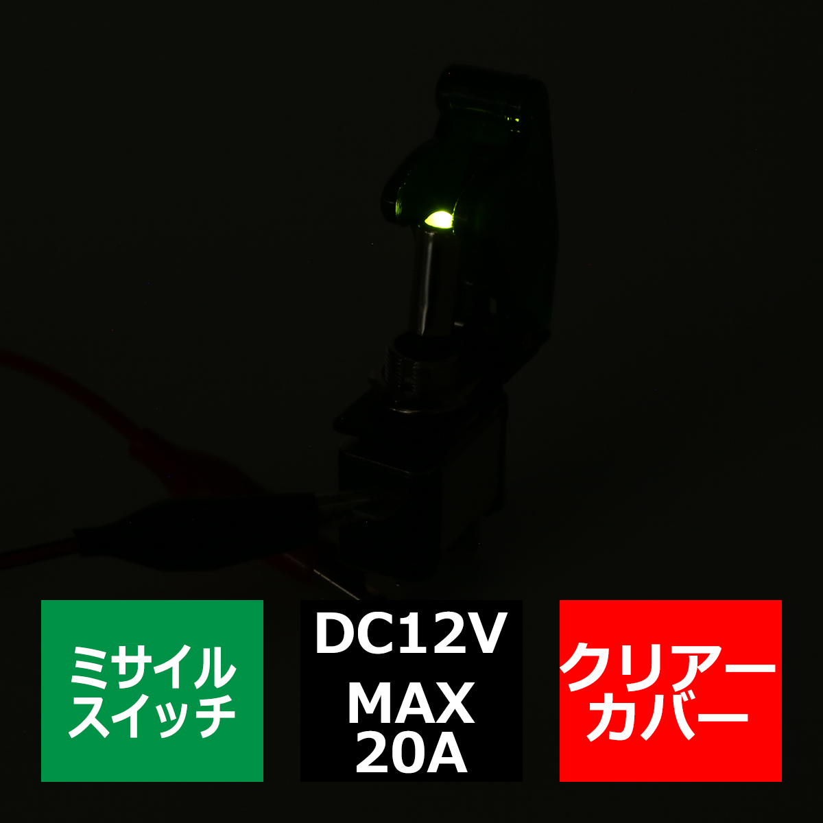 ミサイル トグル スイッチ 12V クリアーカバー スイッチLEDグリーン IZ270-G 値引