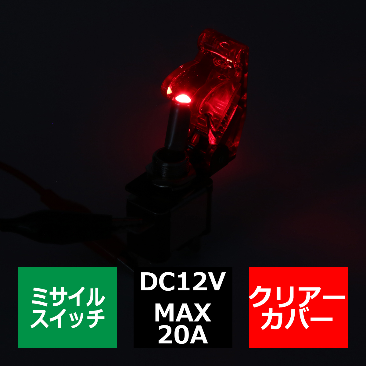 ミサイル トグル スイッチ 12V クリアーカバー スイッチLEDレッド