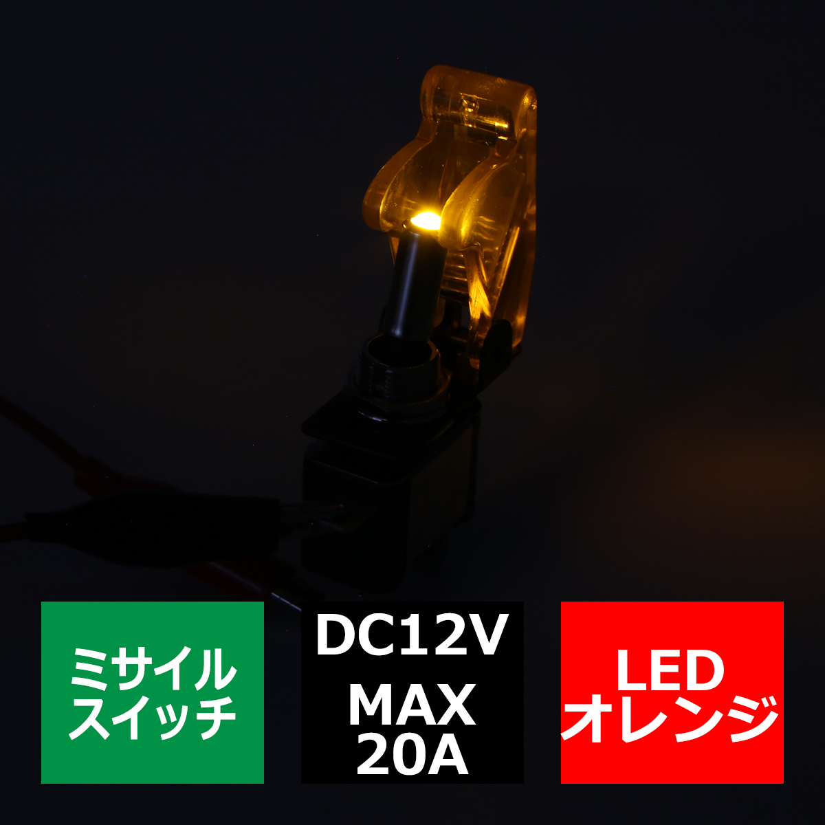 ミサイル トグル スイッチ 12V クリアーカバー スイッチLED ホワイト