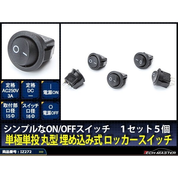ロッカスイッチ 16φ 単投単極 丸型 埋め込み式 定格AC250V/3A 5個set IZ272 | ブランド登録なし | 01