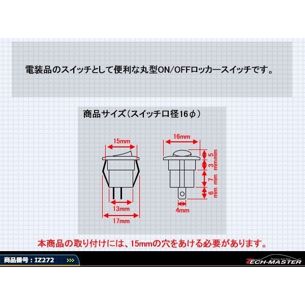 ロッカスイッチ 16φ 単投単極 丸型 埋め込み式 定格AC250V/3A 5個set IZ272 | ブランド登録なし | 02