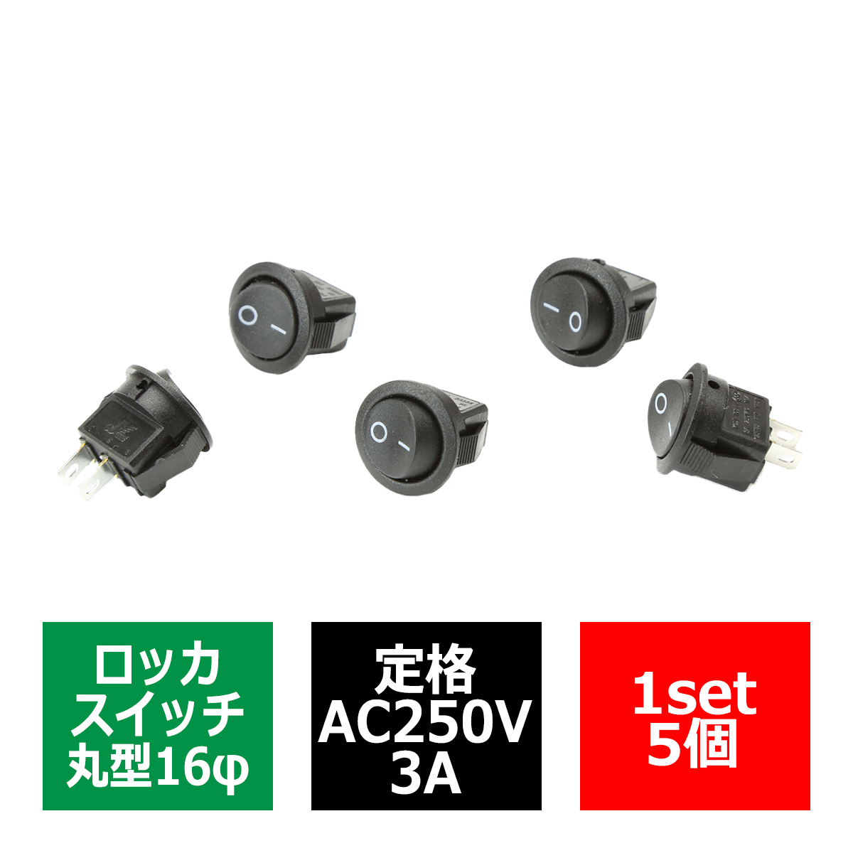 ロッカスイッチ 16φ 単投単極 丸型 埋め込み式 定格AC250V/3A 5個set IZ272 | ブランド登録なし