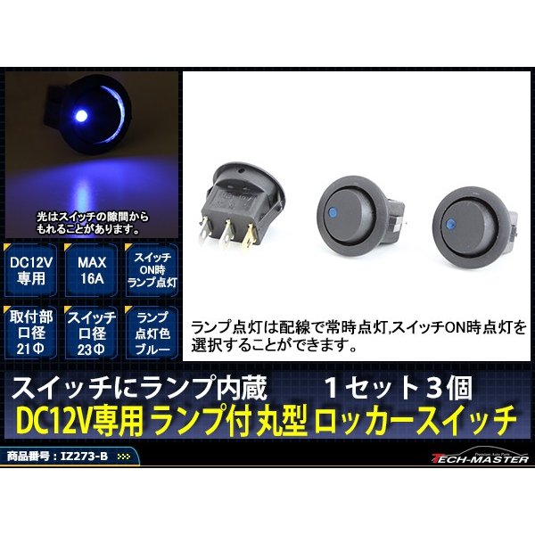 パイロットランプ付 丸型 ロッカ スイッチ 12V ブルー 3個set IZ273-B | ブランド登録なし | 01