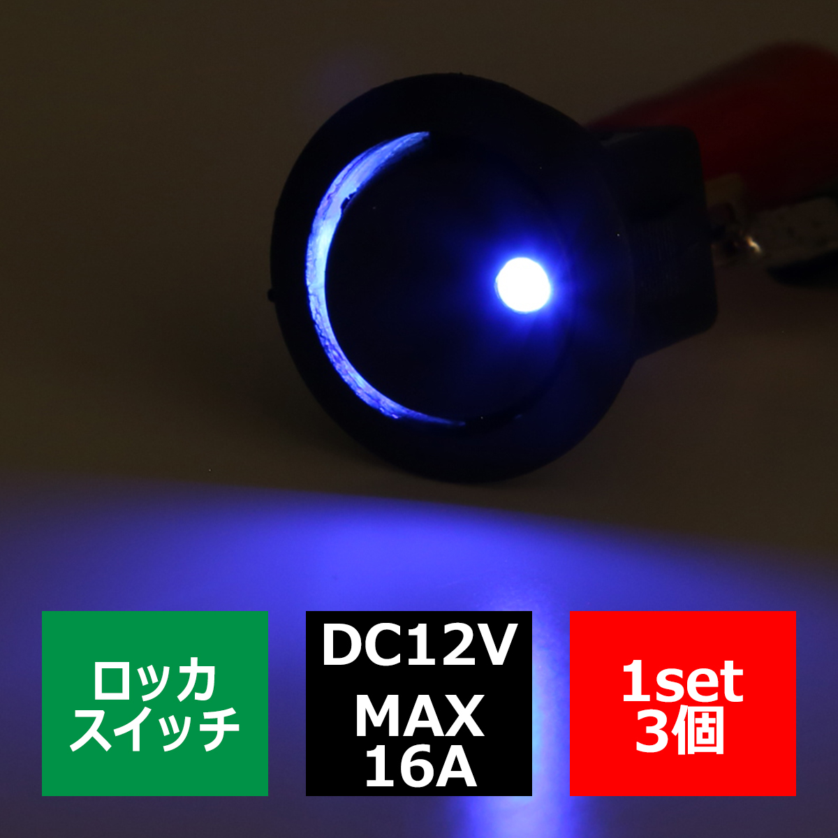 パイロットランプ付 丸型 ロッカ スイッチ 12V ブルー 3個set IZ273-B | ブランド登録なし