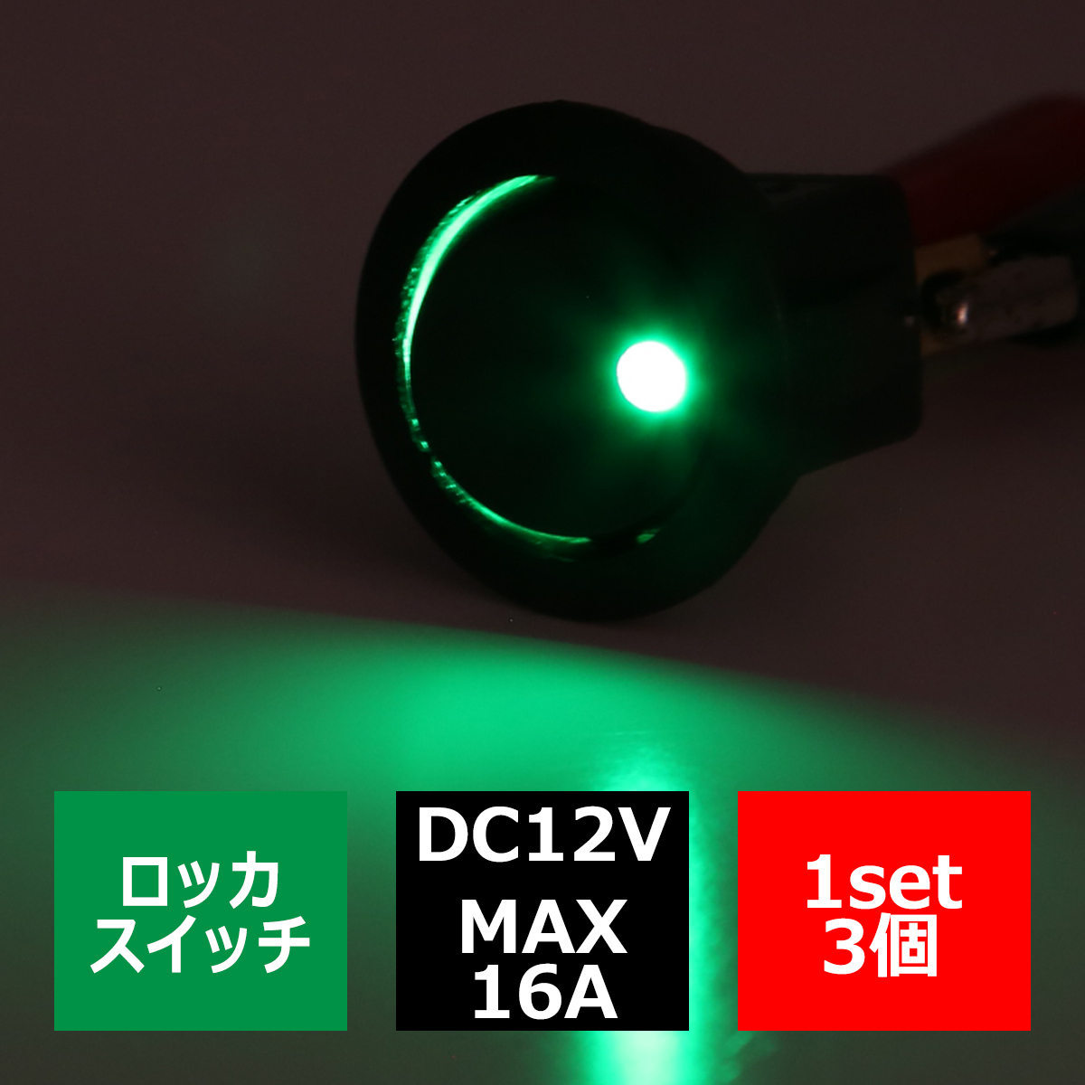 パイロットランプ付 丸型 ロッカ スイッチ 12V グリーン 3個set IZ273-G | ブランド登録なし