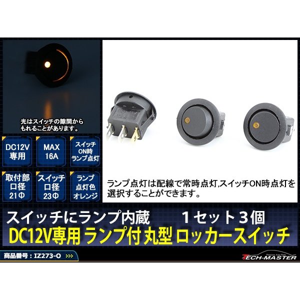 パイロットランプ付 丸型 ロッカ スイッチ 12V オレンジ 3個set IZ273-O | ブランド登録なし | 01