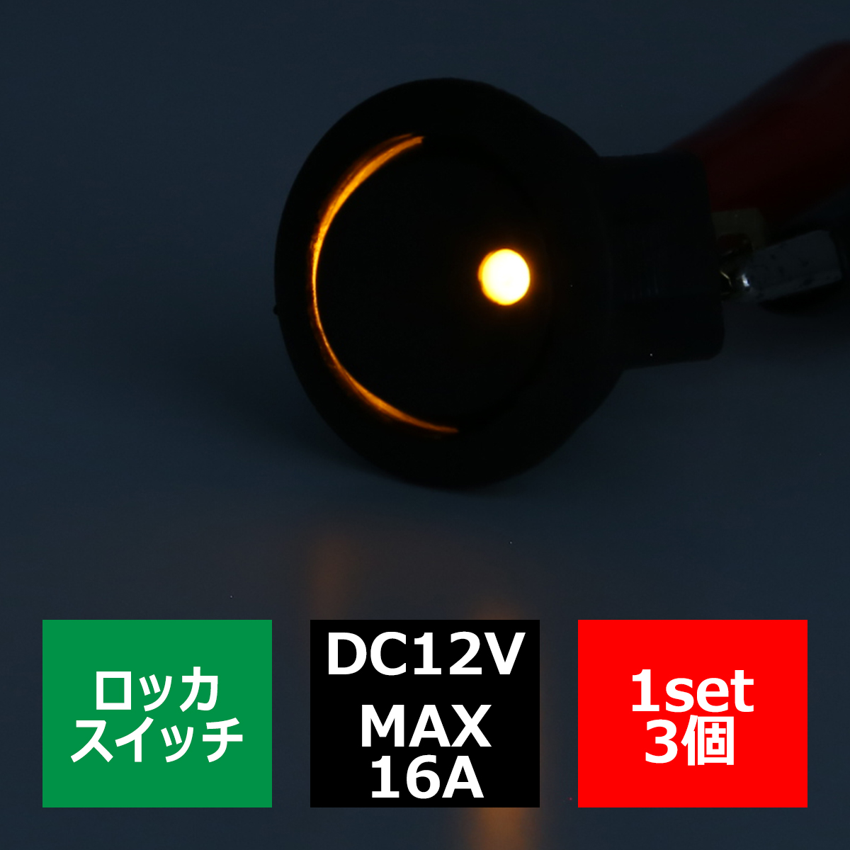 パイロットランプ付 丸型 ロッカ スイッチ 12V オレンジ 3個set IZ273-O | ブランド登録なし