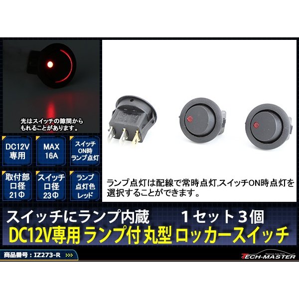 パイロットランプ付 丸型 ロッカ スイッチ 12V レッド 3個set IZ273-R | ブランド登録なし | 01