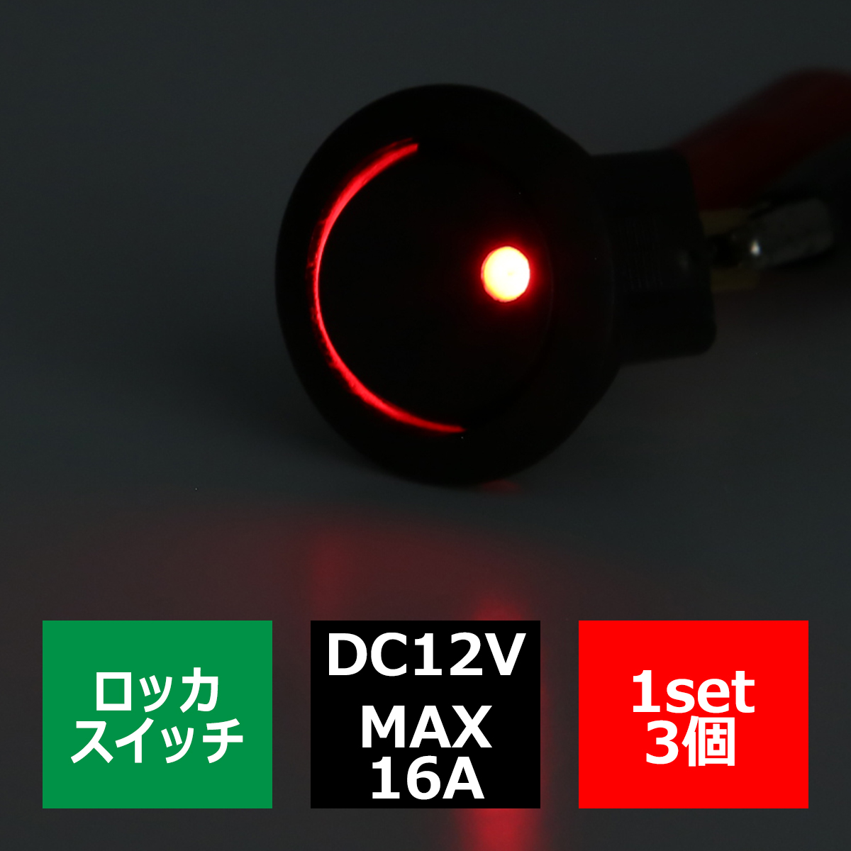 パイロットランプ付 丸型 ロッカ スイッチ 12V レッド 3個set IZ273-R | ブランド登録なし