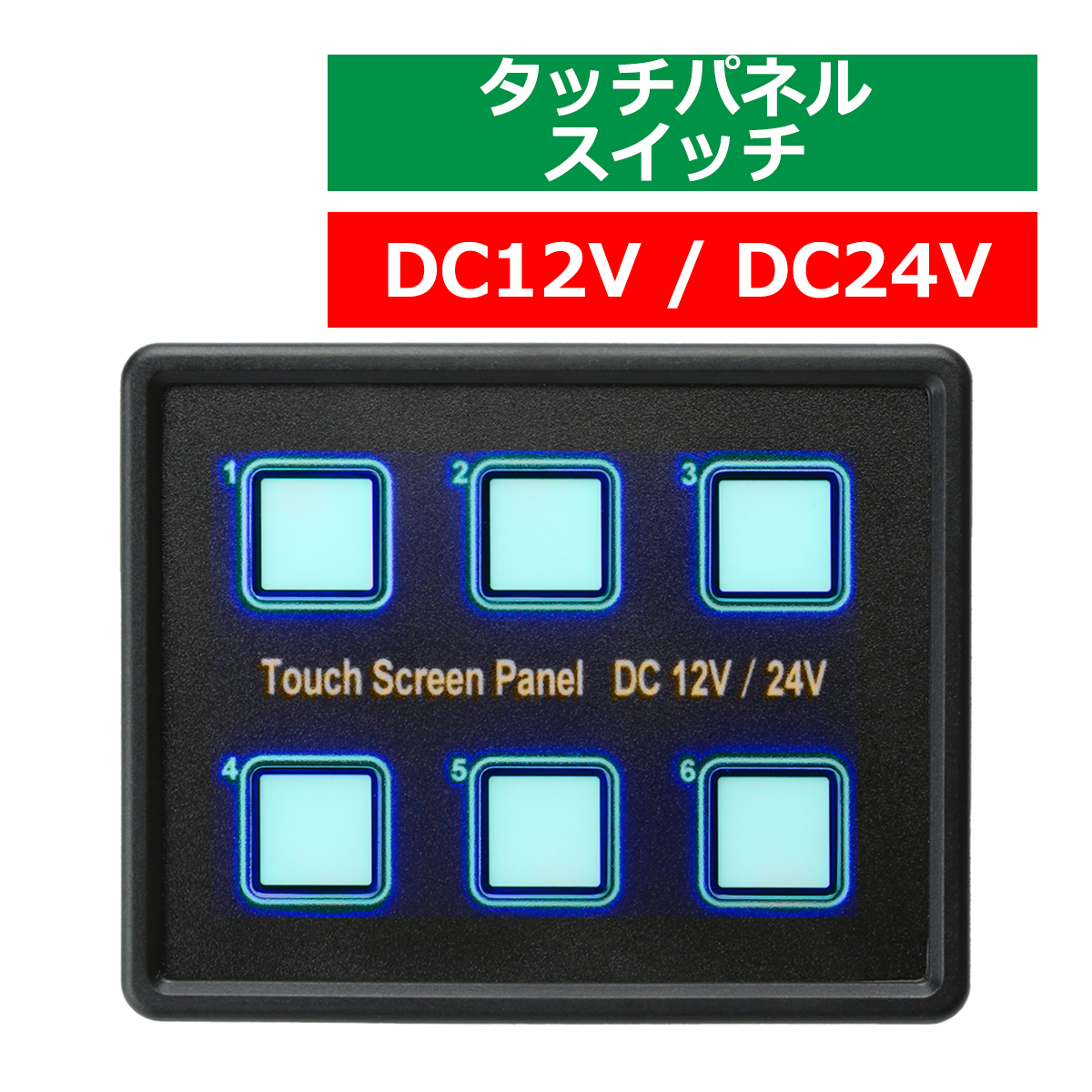 汎用 タッチパネル スイッチ 自動車 トラック ボートに 10A×6チャンネル 12V 24V兼用 防水パネル 集合スイッチボックス IZ278