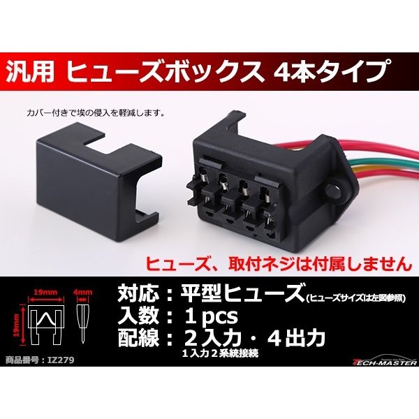 ヒューズボックス 平型ヒューズ用 2in4outタイプ 車用 Iz279 Iz279 Tech Master 通販 Yahoo ショッピング ヒューズボックス 平型ヒューズ用 2in4outタイプ 車用 Iz279 Iz279 Tech Master 通販 Yahoo ショッピング