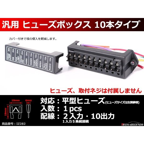 平型ヒューズ用 ヒューズボックス 2in10outタイプ 車用 Iz2 Iz2 Tech Master 通販 Yahoo ショッピング 平型ヒューズ用 ヒューズボックス 2in10outタイプ 車用 Iz2 Iz2 Tech Master 通販 Yahoo ショッピング