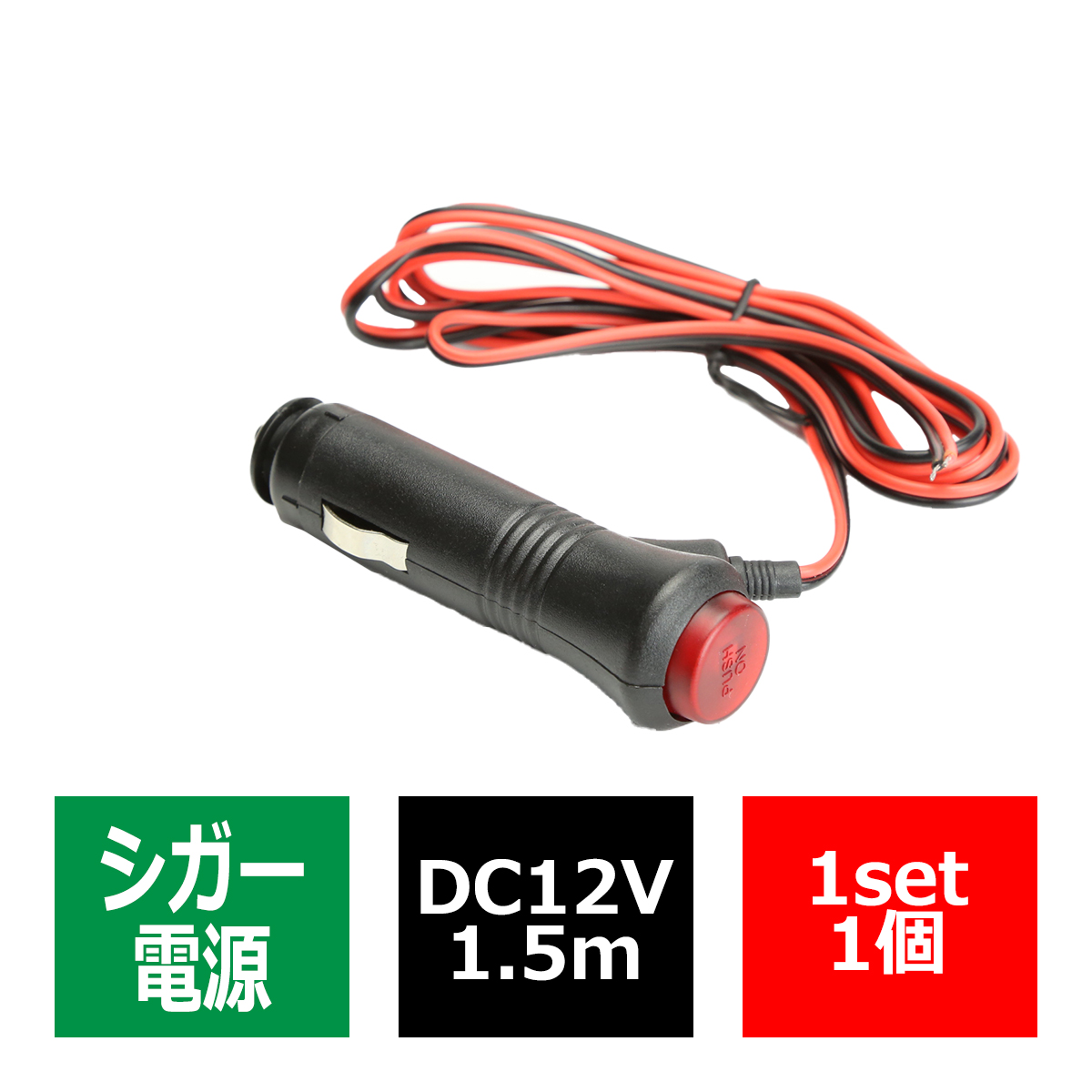 シガーソケット 電源 1 5m On Offプッシュスイッチ付 Dc12v電源 1本 Iz284 おトク シガーソケット 電源 1 5m On Offプッシュスイッチ付 Dc12v電源 1本 Iz284 おトク