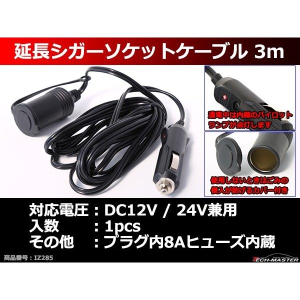 延長 シガーソケット ケーブル 3m 12V/24V兼用 1本 IZ285 | ブランド登録なし | 01