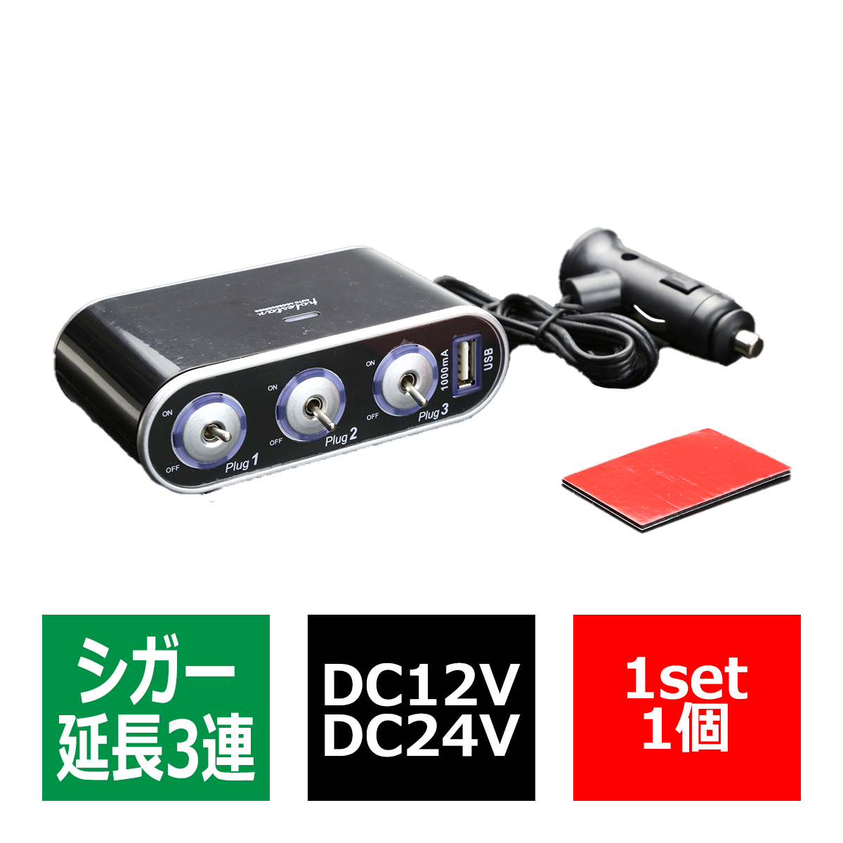 3連 増設 延長 シガーソケット 60cm USB電源 DC12V/24V兼用 1本 IZ286