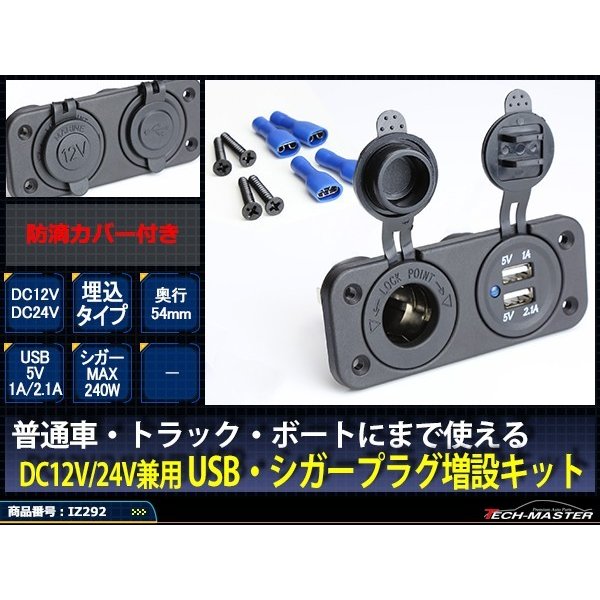 電源 増設キット 埋め込み USB/シガー電源タイプ 防滴 12V/24V 汎用 スマホ/iPhone/iPadの充電に IZ292｜tech｜02