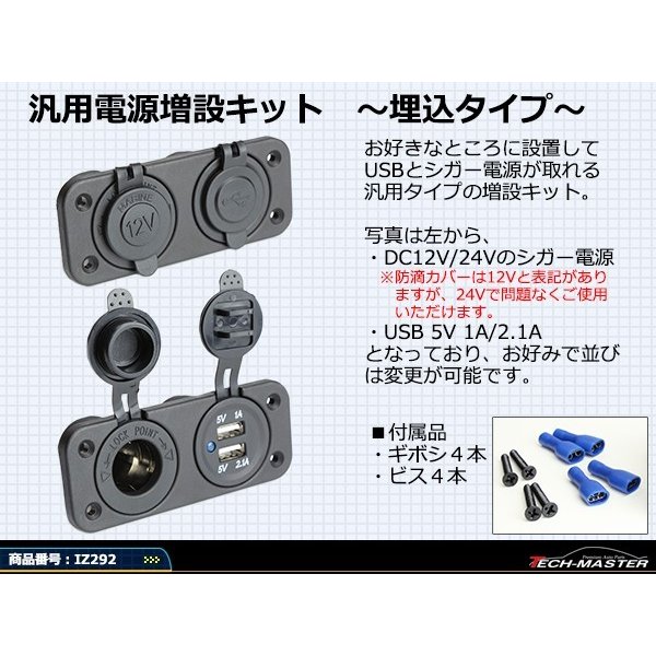 電源 増設キット 埋め込み USB/シガー電源タイプ 防滴 12V/24V 汎用 スマホ/iPhone/iPadの充電に IZ292｜tech｜03