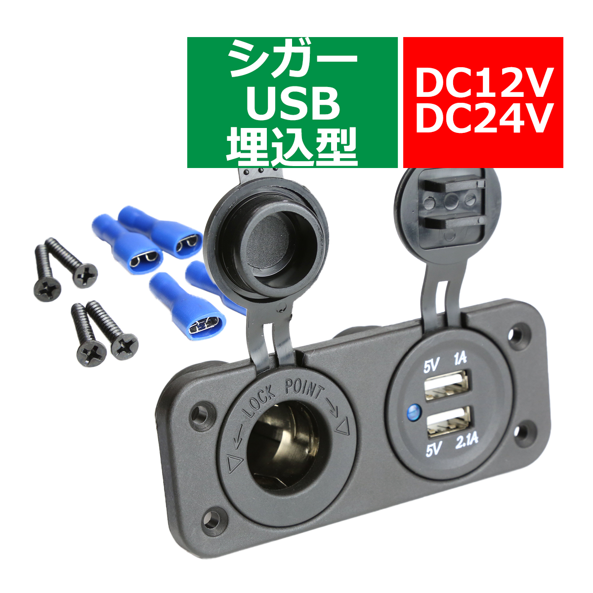 電源 増設キット 埋め込み USB/シガー電源タイプ 防滴 12V/24V 汎用 スマホ/iPhone/iPadの充電に IZ292 | ブランド登録なし