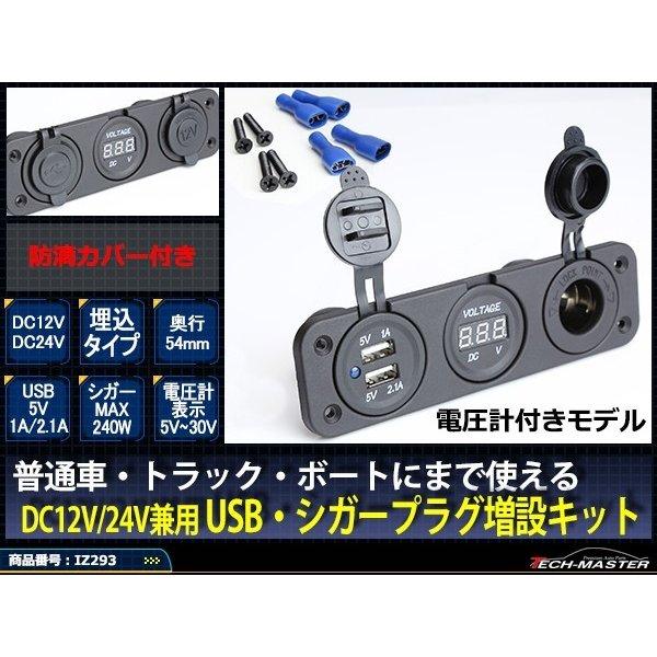 汎用 電源 増設キット 埋め込み Usb シガー電源 電圧計タイプ 防滴 12v 24v スマホ Iphone Ipadの充電に Iz293 Iz293 Tech Master 通販 Yahoo ショッピング 汎用 電源 増設キット 埋め込み Usb シガー電源 電圧計タイプ 防滴 12v 24v スマホ Iphone Ipadの充電に Iz293 Iz293 Tech Master 通販 Yahoo ショッピング