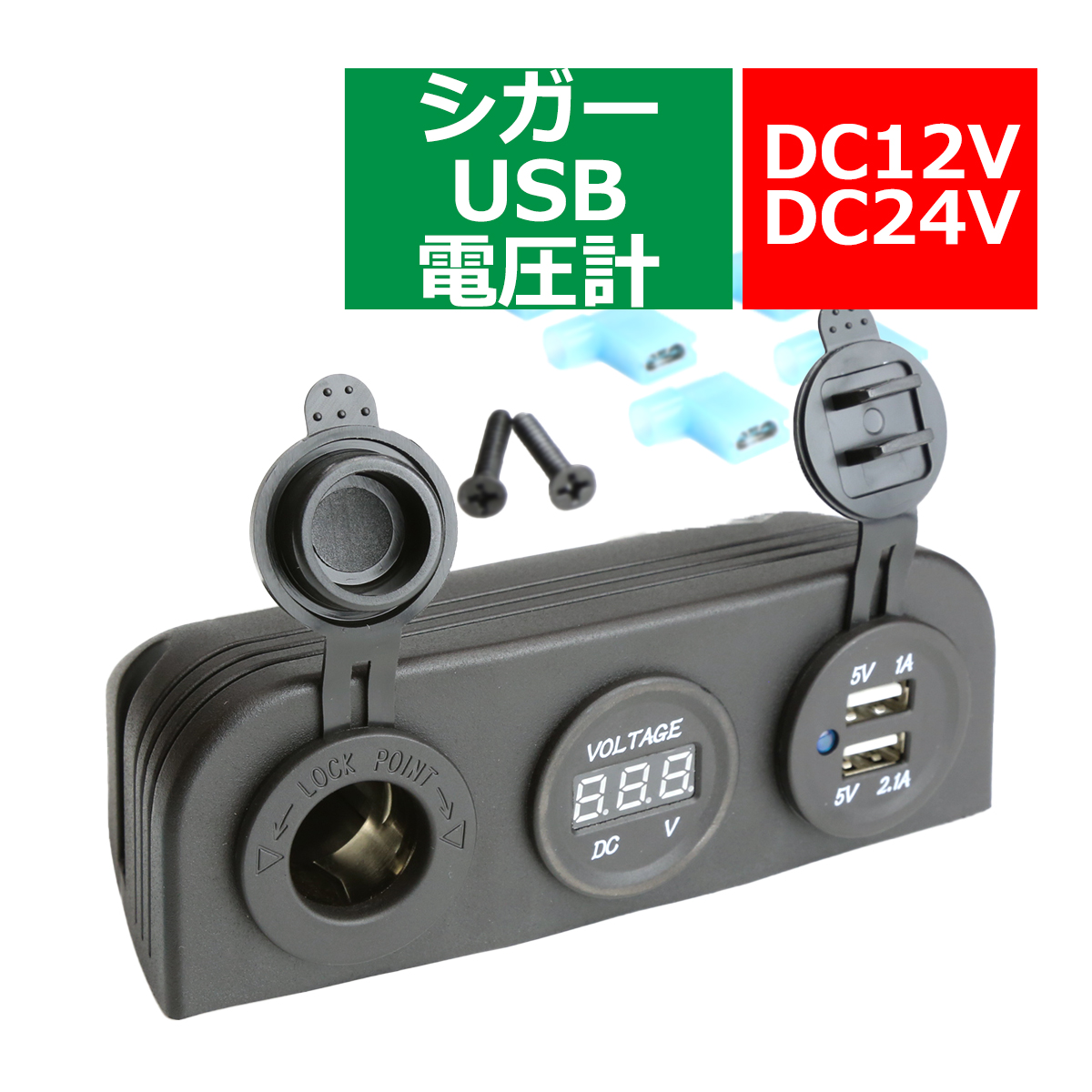 汎用 電源 増設キット 置き型 USB/シガー電源/電圧計タイプ 防滴 12V/24V スマホ/iPhone/iPadの充電に IZ294 | ブランド登録なし
