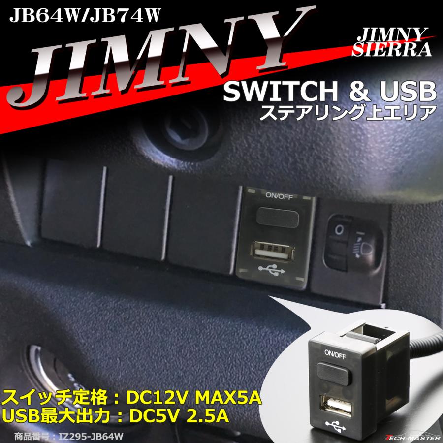 純正風 JB64W ジムニー スイッチ USB 増設用 JB74W ジムニーシエラ 適合詳細は画像に掲載 IZ295