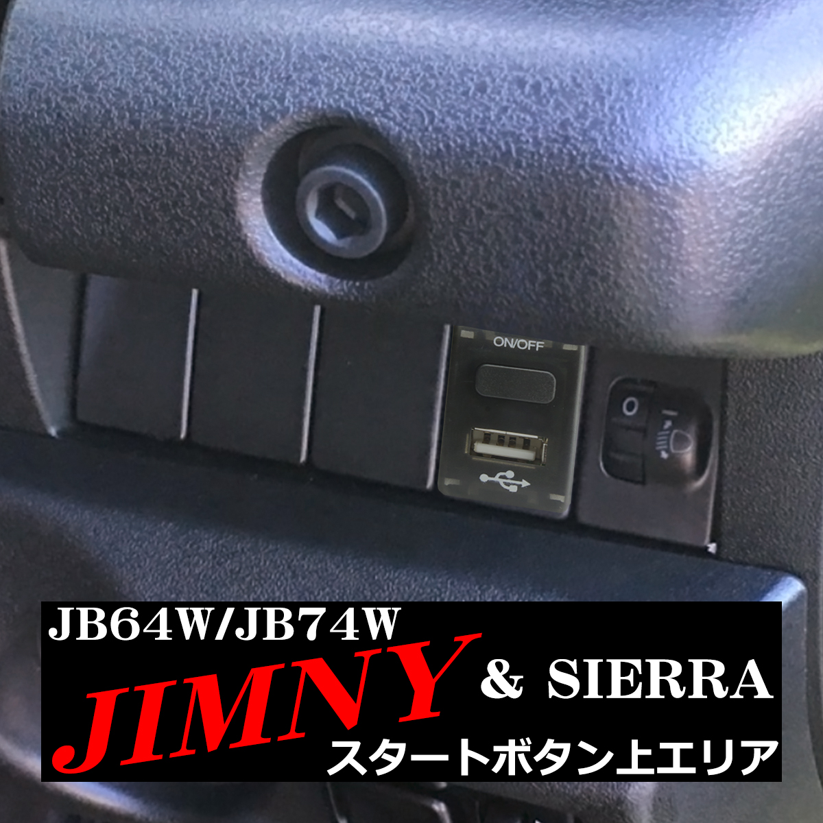 ジムニー 純正風 JB64W スイッチ USB 増設用 JB74W ジムニー