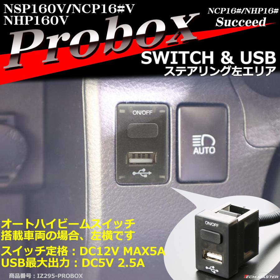 純正風 プロボックス スイッチ USB 増設用 NSP16V NCP16#V NHP160V サクシード NC16# NHP16# 適合詳細は画像に掲載 IZ295｜tech