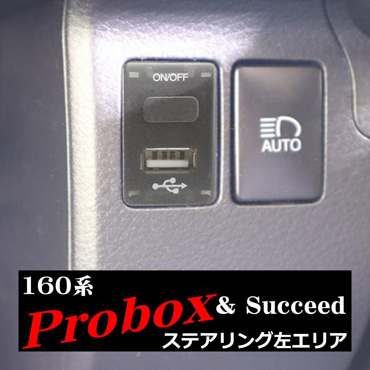 純正風 プロボックス スイッチ USB 増設用 NSP16V NCP16#V NHP160V サクシード NC16# NHP16# 適合詳細は画像に掲載 IZ295｜tech｜06