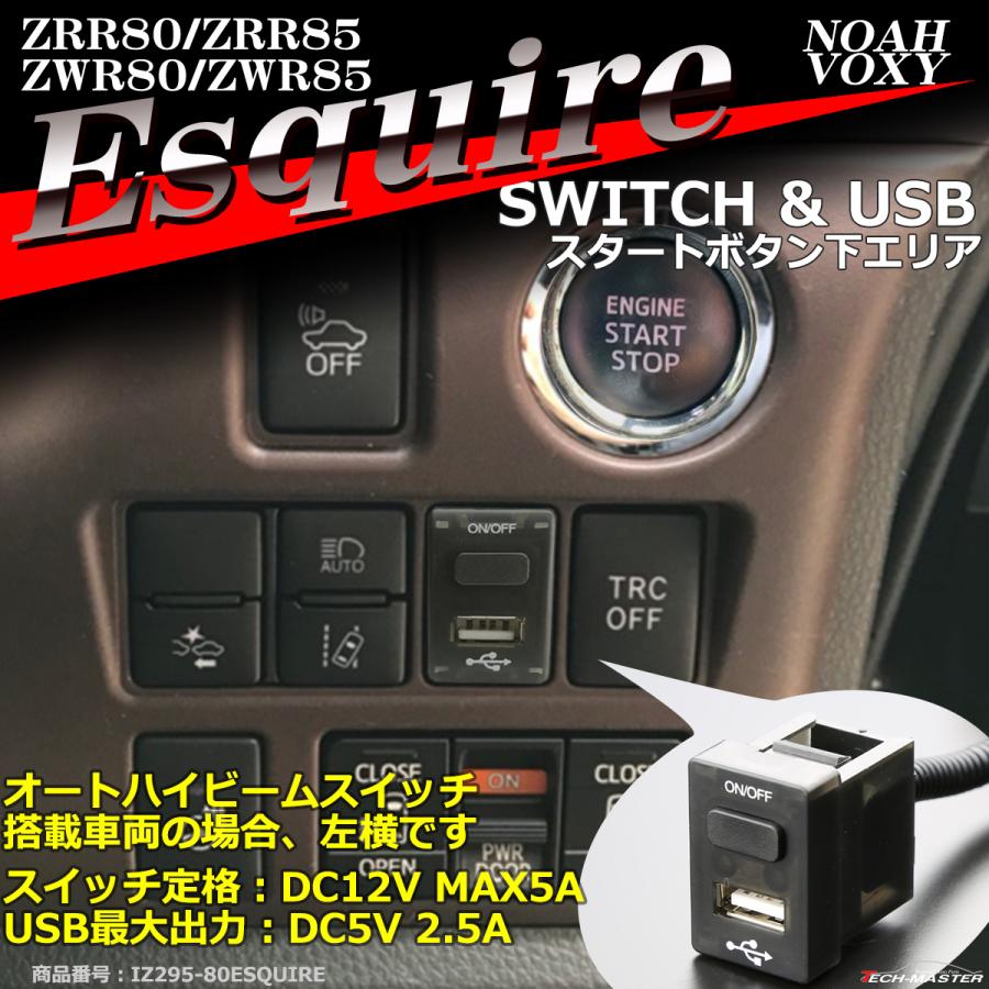 純正風 80系 エスクァイア スイッチ USB 増設用 ノア ヴォクシー IZ295 