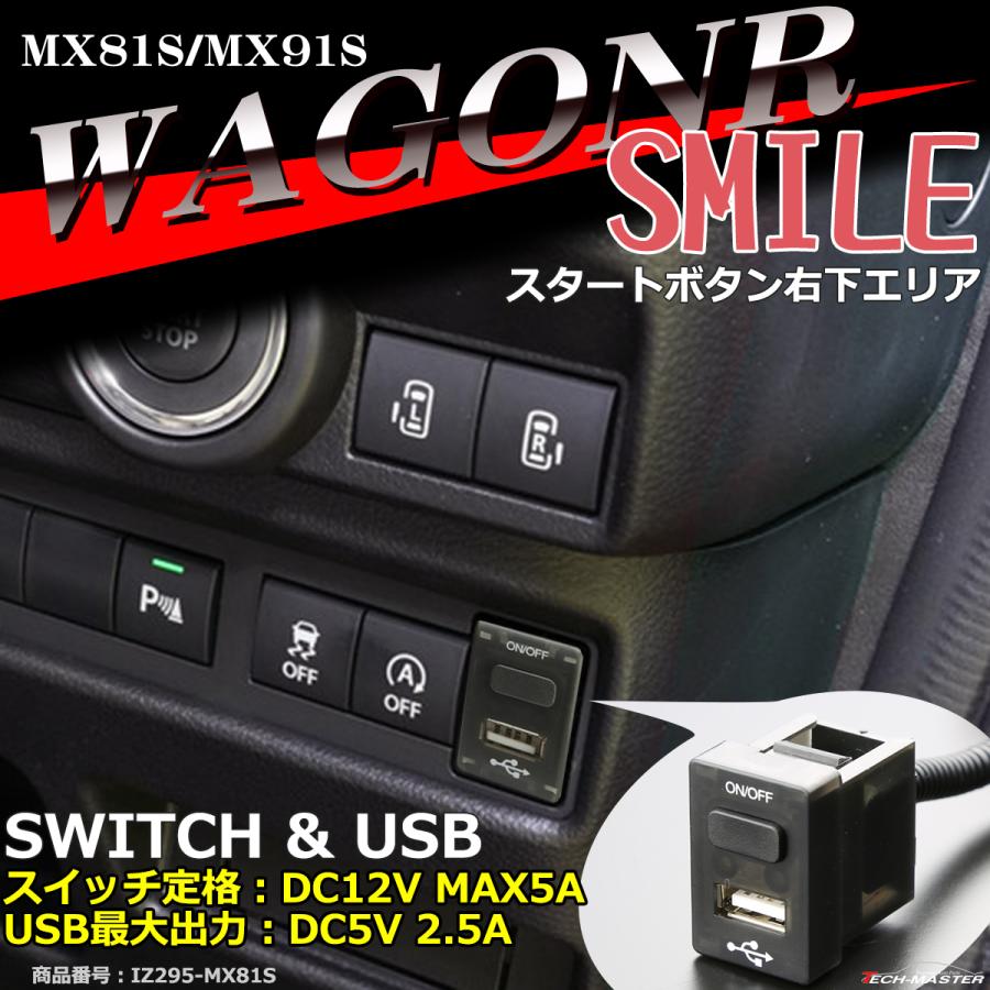 純正風 ワゴンR スマイル スイッチ USB 増設用 MX81S/MX91S 適合詳細は 