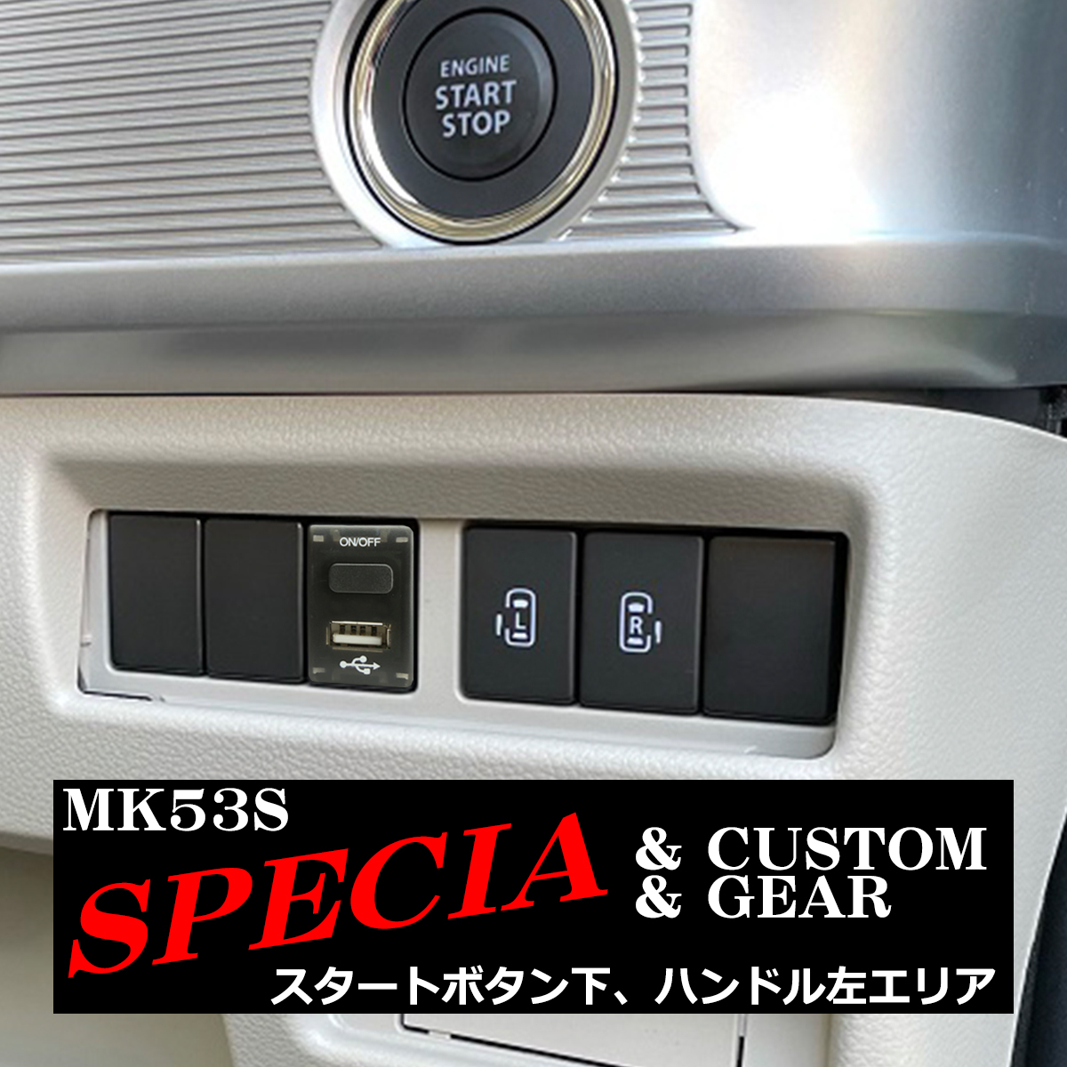 純正風 MK53S スペーシア スイッチ USB 増設用 スペーシアカスタム 