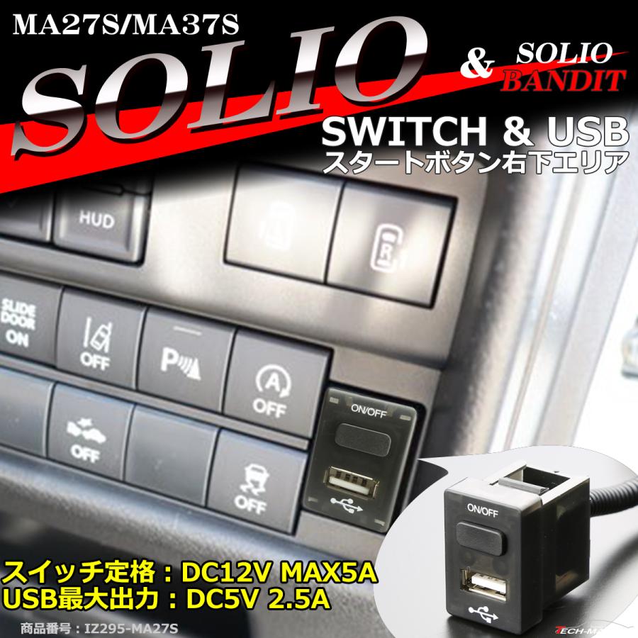 【在庫処分特価品】 純正風 MA27S ソリオ スイッチ USB 増設用 MA37S ソリオバンディット 適合詳細は画像に掲載 IZ295 | ソリオ