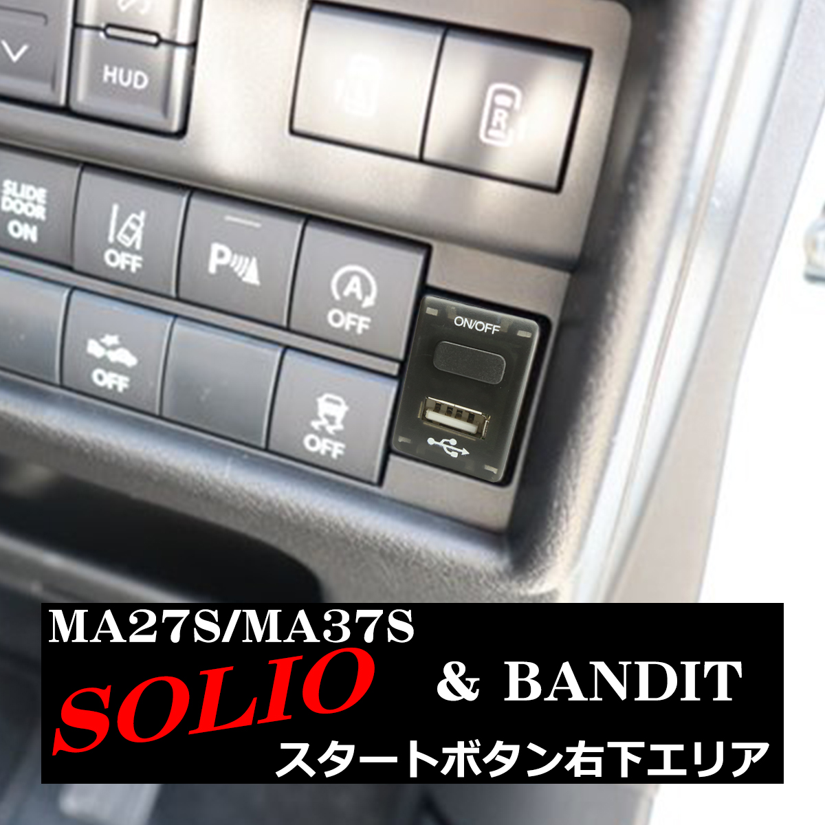 【在庫処分特価品】 純正風 MA27S ソリオ スイッチ USB 増設用 MA37S ソリオバンディット 適合詳細は画像に掲載 IZ295 | ソリオ | 05