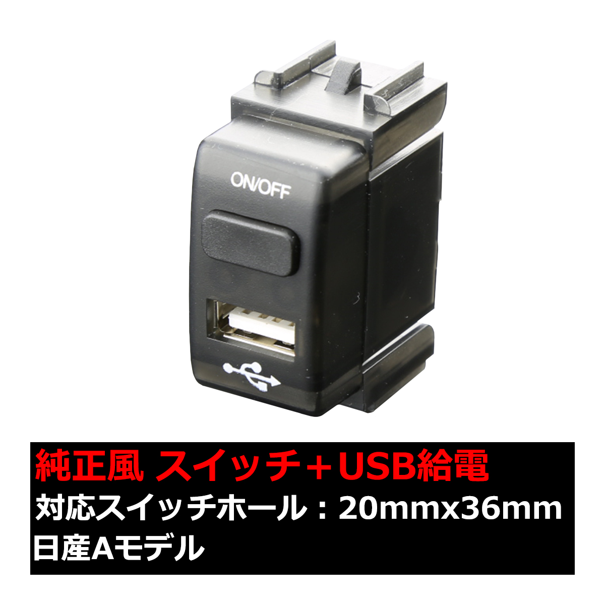 純正風 日産Aタイプ スイッチ / USB給電 E26 NV350キャラバン E52 エルグランド IZ297