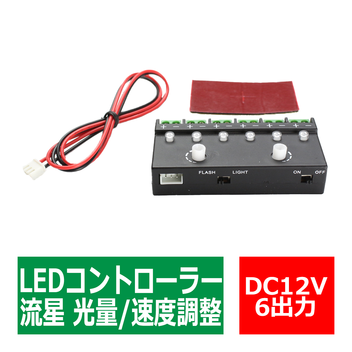 LED コントローラーユニット 6ch 光量/速度調整 流星モード 12V専用 