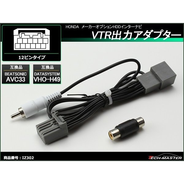 VTR 出力アダプター ホンダ HDD インターナビ VHO-H49 AVC33 IZ302｜tech｜02