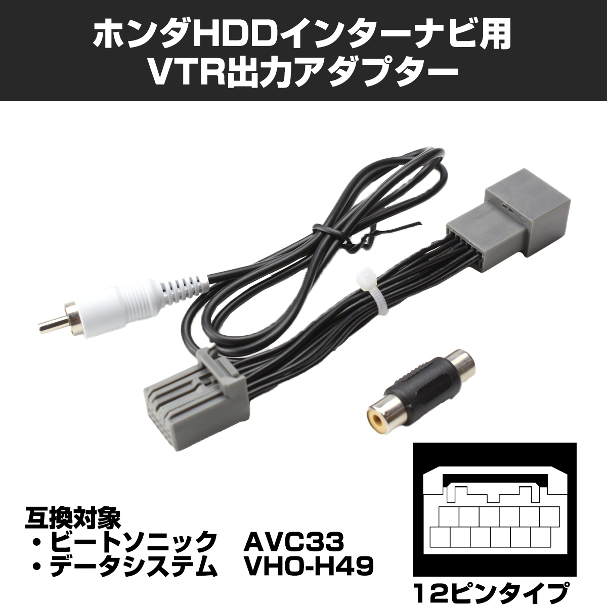 VTR 出力アダプター ホンダ HDD インターナビ VHO-H49 AVC33 IZ302 | ホンダ