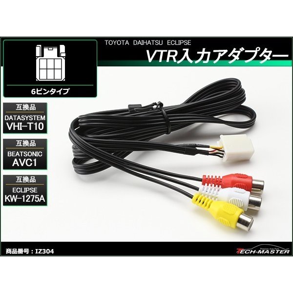 メス端子 VTR 入力アダプター ナビに VHI-T10 AVC1 KW-1275A IZ304