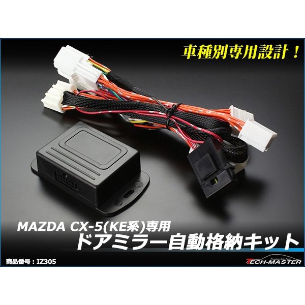 マツダ CX-5 KE系 ドアミラー自動格納キット 電動 自動開閉 IZ305｜tech｜02