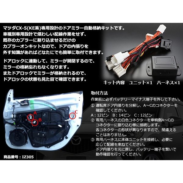 マツダ CX-5 KE系 ドアミラー自動格納キット 電動 自動開閉 IZ305｜tech｜03
